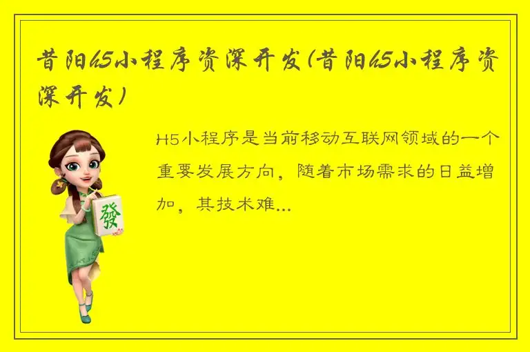 昔阳h5小程序资深开发(昔阳h5小程序资深开发)