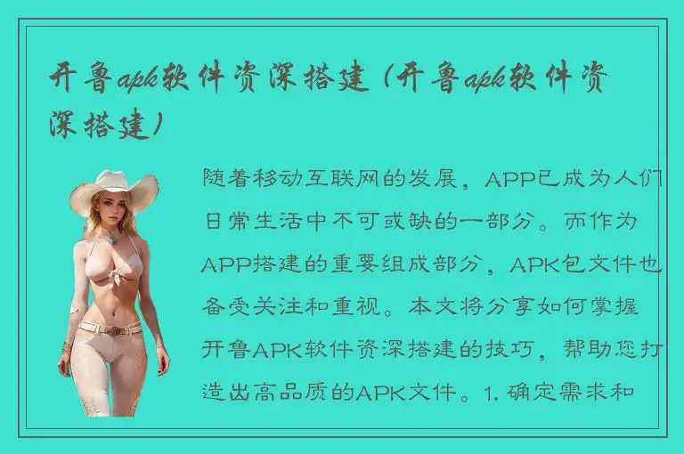 开鲁apk软件资深搭建 (开鲁apk软件资深搭建)
