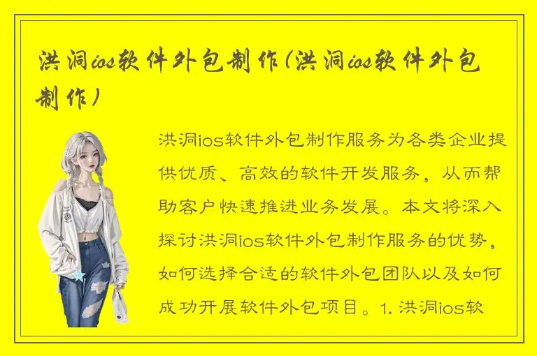 洪洞ios软件外包制作(洪洞ios软件外包制作)