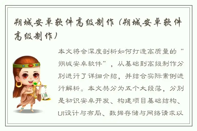 朔城安卓软件高级制作 (朔城安卓软件高级制作)