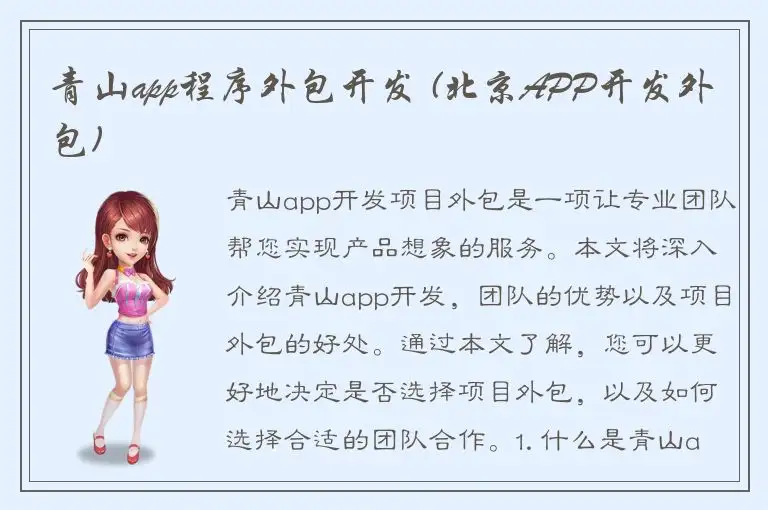青山app程序外包开发 (北京APP开发外包)