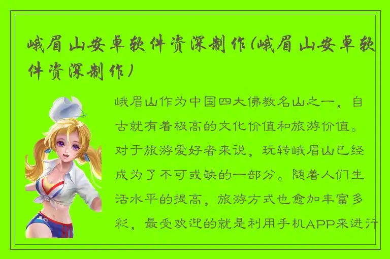 峨眉山安卓软件资深制作(峨眉山安卓软件资深制作)