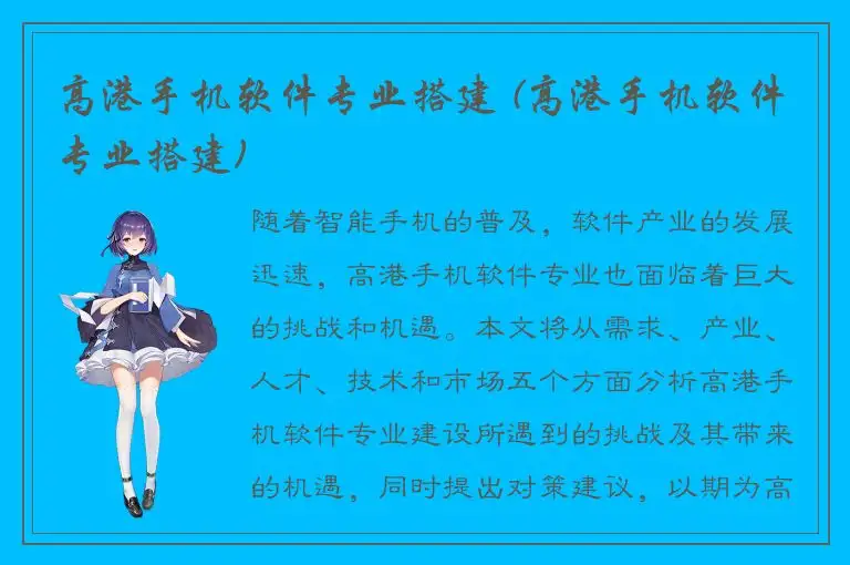 高港手机软件专业搭建 (高港手机软件专业搭建)