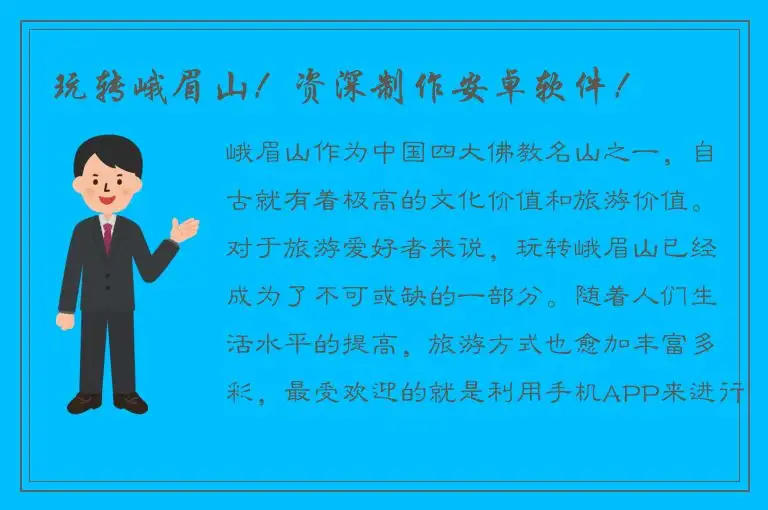 玩转峨眉山！资深制作安卓软件！