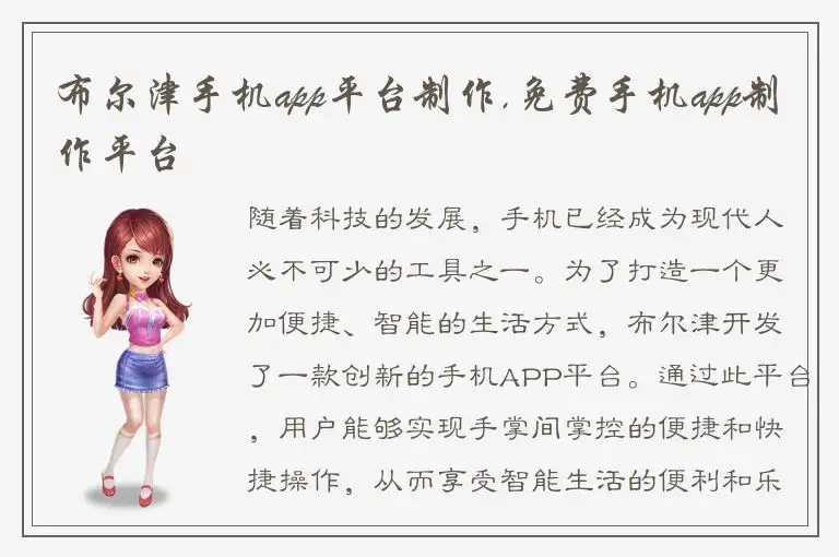 布尔津手机app平台制作,免费手机app制作平台