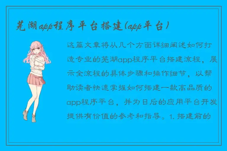 芜湖app程序平台搭建(app平台)