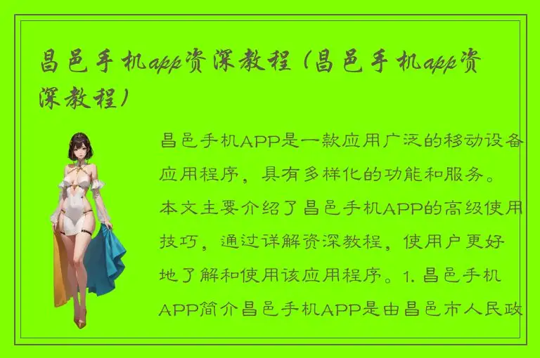 昌邑手机app资深教程 (昌邑手机app资深教程)