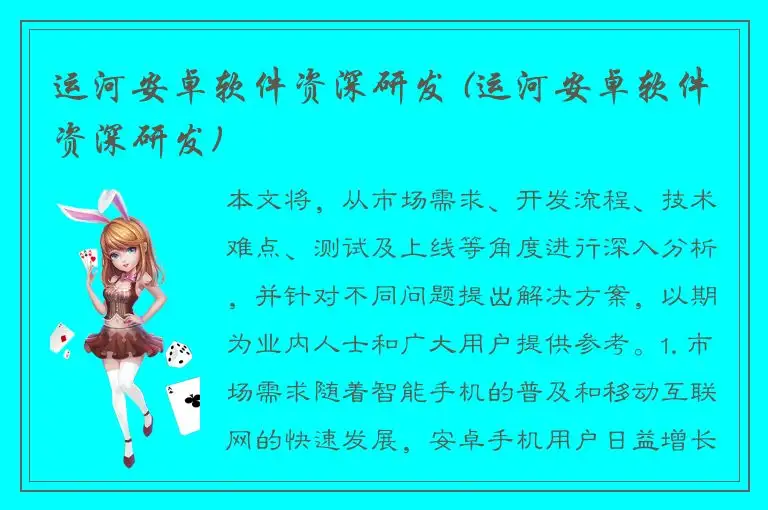 运河安卓软件资深研发 (运河安卓软件资深研发)