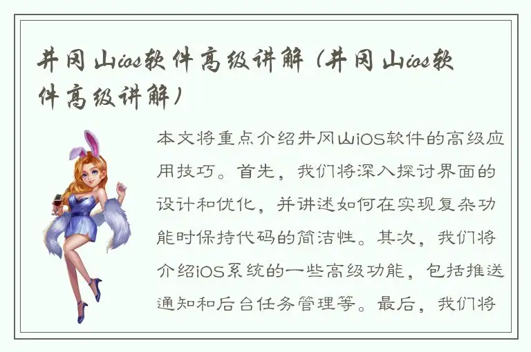 井冈山ios软件高级讲解 (井冈山ios软件高级讲解)