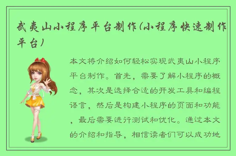 武夷山小程序平台制作(小程序快速制作平台)