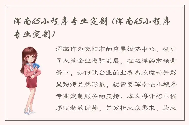 浑南h5小程序专业定制 (浑南h5小程序专业定制)