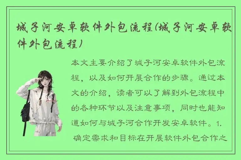 城子河安卓软件外包流程(城子河安卓软件外包流程)