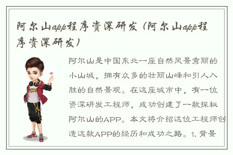 阿尔山app程序资深研发 (阿尔山app程序资深研发)