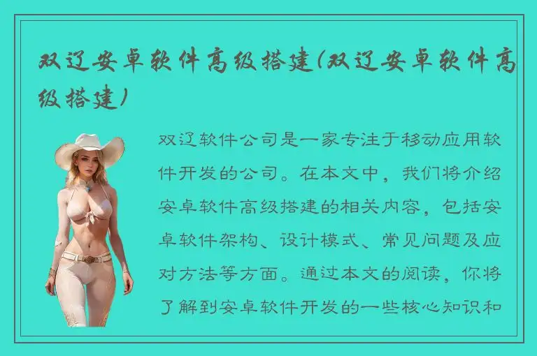 双辽安卓软件高级搭建(双辽安卓软件高级搭建)