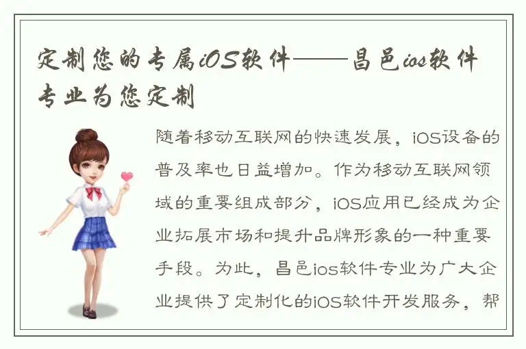 定制您的专属iOS软件——昌邑ios软件专业为您定制