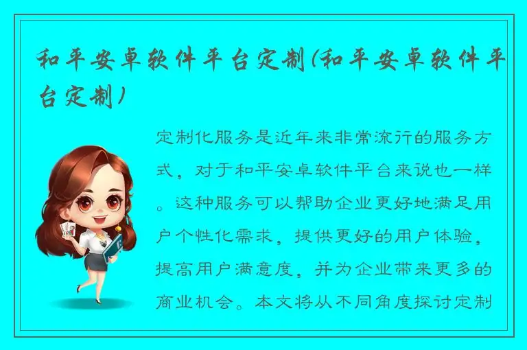 和平安卓软件平台定制(和平安卓软件平台定制)