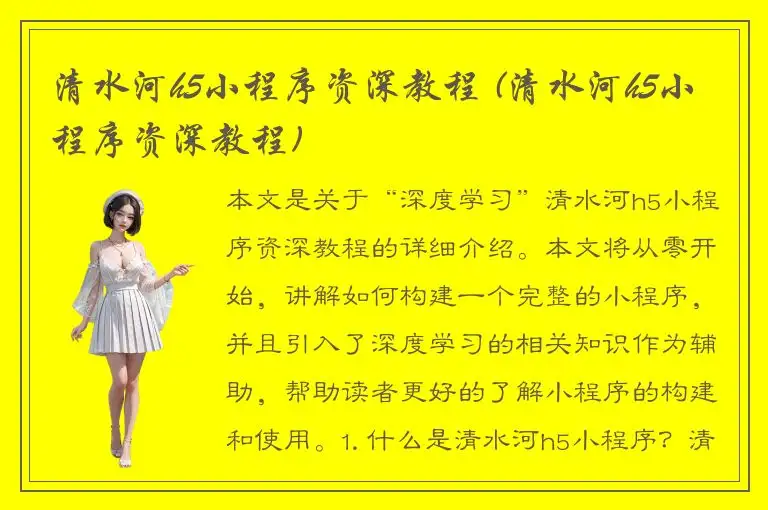清水河h5小程序资深教程 (清水河h5小程序资深教程)