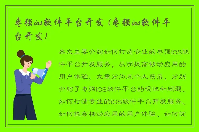 枣强ios软件平台开发 (枣强ios软件平台开发)