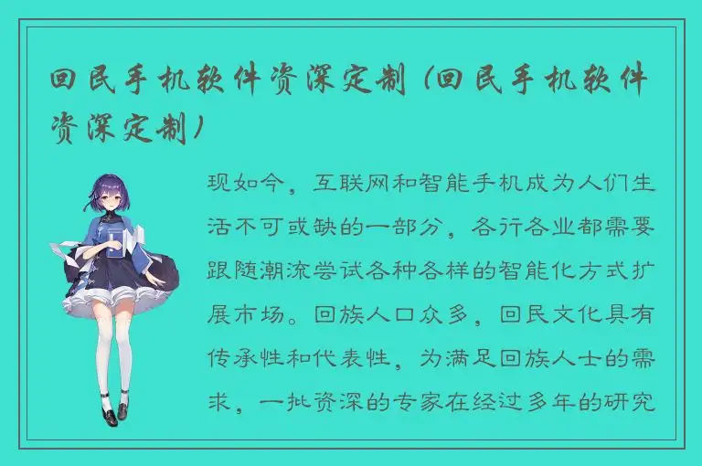 回民手机软件资深定制 (回民手机软件资深定制)