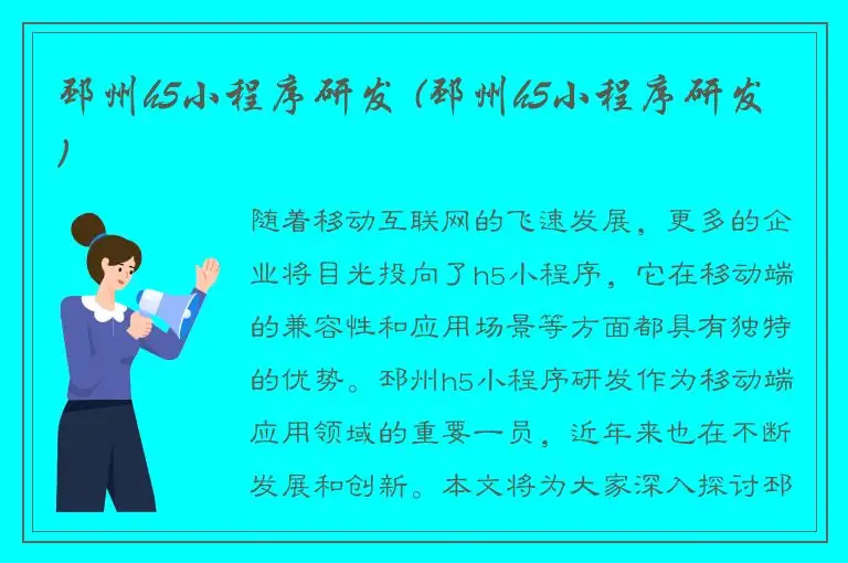 邳州h5小程序研发 (邳州h5小程序研发)