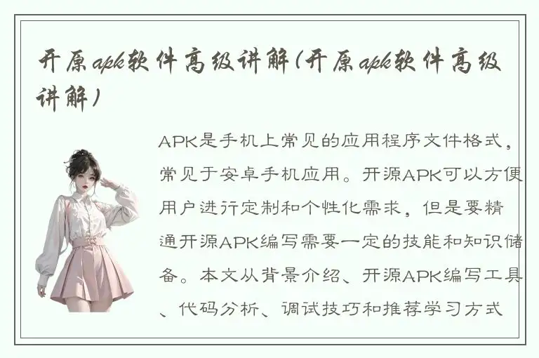 开原apk软件高级讲解(开原apk软件高级讲解)