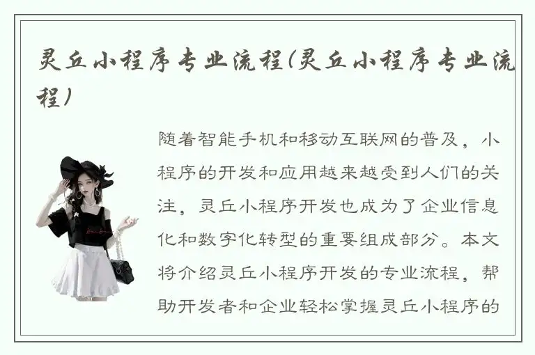 灵丘小程序专业流程(灵丘小程序专业流程)
