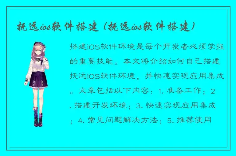 抚远ios软件搭建 (抚远ios软件搭建)