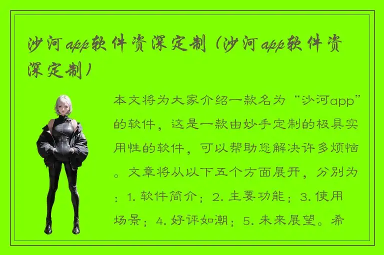 沙河app软件资深定制 (沙河app软件资深定制)