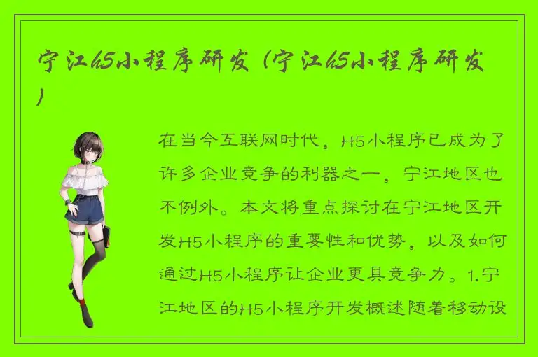 宁江h5小程序研发 (宁江h5小程序研发)