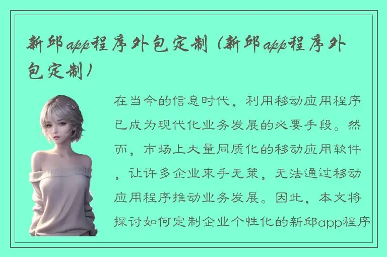 新邱app程序外包定制 (新邱app程序外包定制)