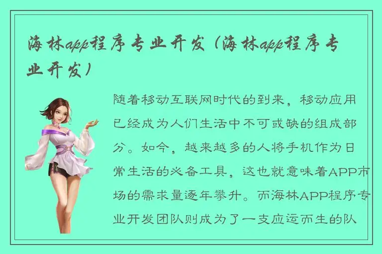 海林app程序专业开发 (海林app程序专业开发)