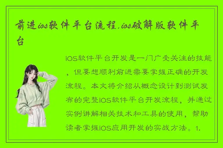前进ios软件平台流程,ios破解版软件平台