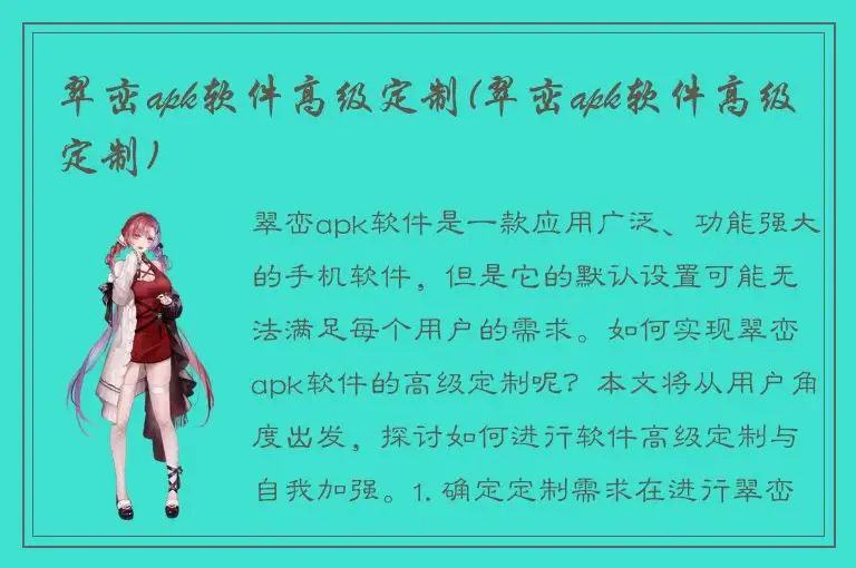 翠峦apk软件高级定制(翠峦apk软件高级定制)