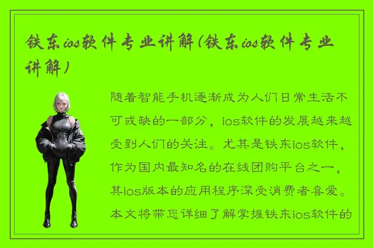 铁东ios软件专业讲解(铁东ios软件专业讲解)
