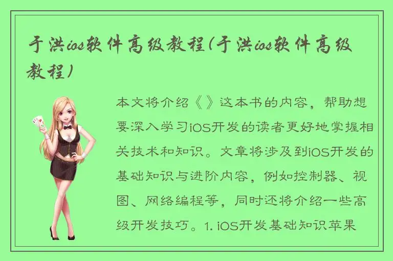 于洪ios软件高级教程(于洪ios软件高级教程)