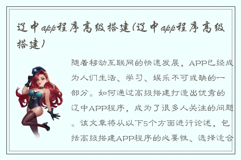 辽中app程序高级搭建(辽中app程序高级搭建)