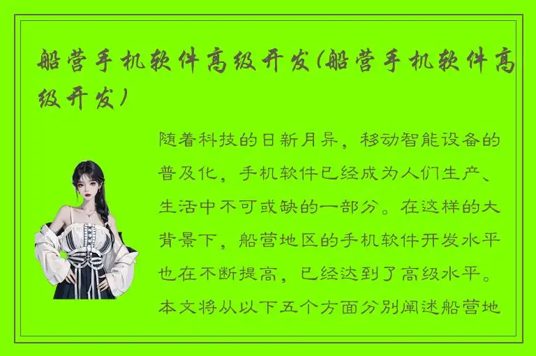 船营手机软件高级开发(船营手机软件高级开发)