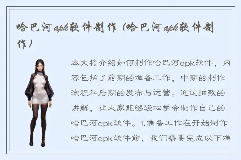 哈巴河apk软件制作 (哈巴河apk软件制作)