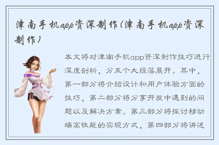 津南手机app资深制作(津南手机app资深制作)