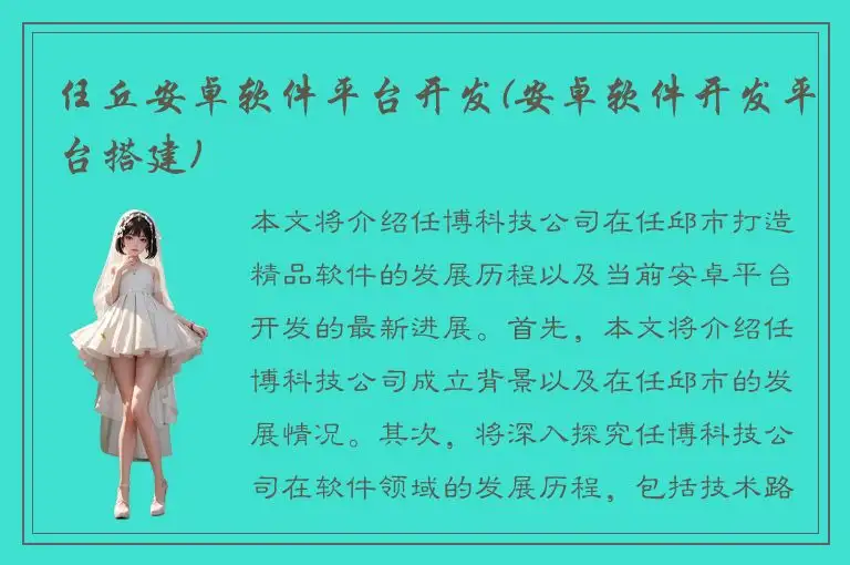 任丘安卓软件平台开发(安卓软件开发平台搭建)