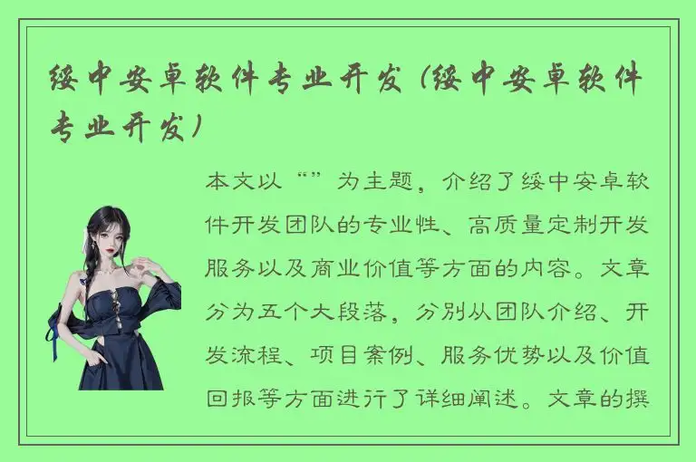 绥中安卓软件专业开发 (绥中安卓软件专业开发)