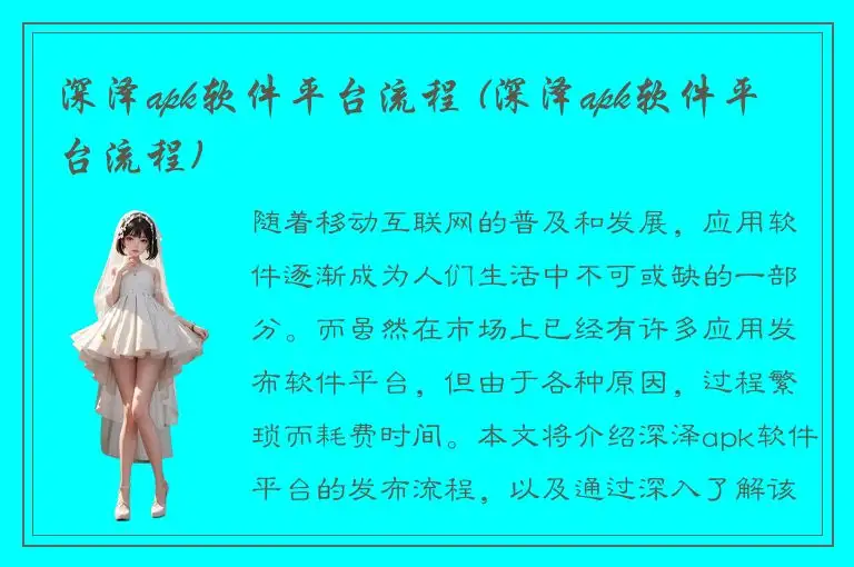 深泽apk软件平台流程 (深泽apk软件平台流程)
