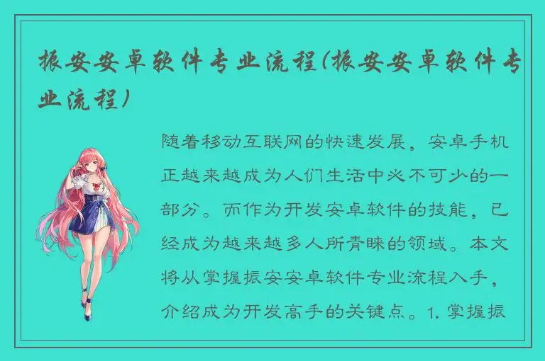 振安安卓软件专业流程(振安安卓软件专业流程)