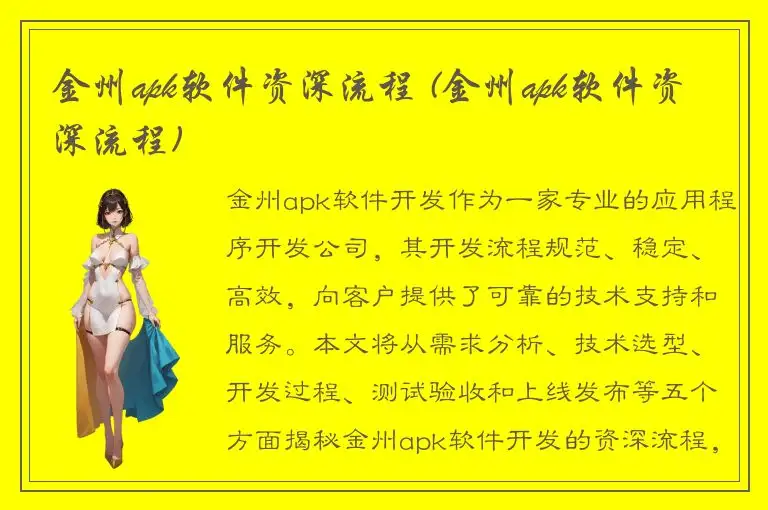 金州apk软件资深流程 (金州apk软件资深流程)