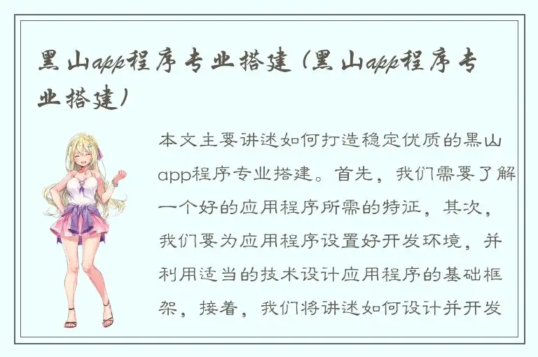 黑山app程序专业搭建 (黑山app程序专业搭建)