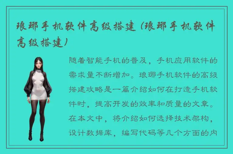 琅琊手机软件高级搭建 (琅琊手机软件高级搭建)