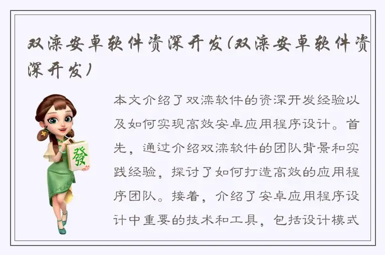 双滦安卓软件资深开发(双滦安卓软件资深开发)