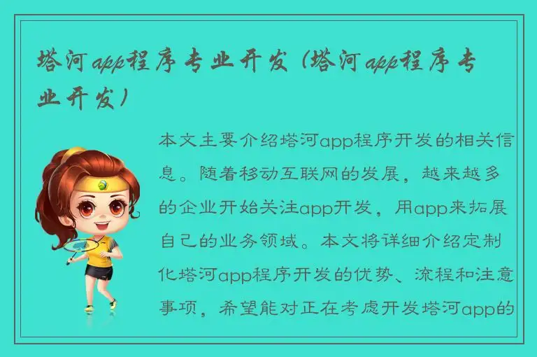 塔河app程序专业开发 (塔河app程序专业开发)