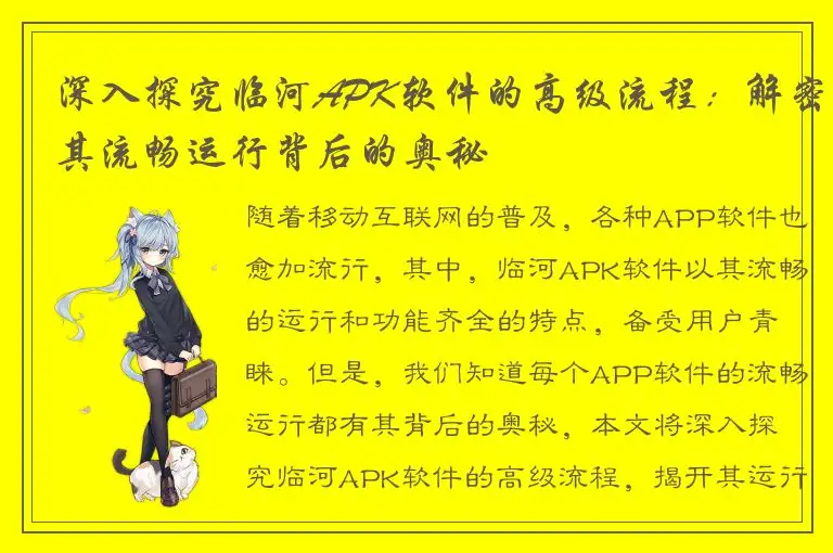 深入探究临河APK软件的高级流程：解密其流畅运行背后的奥秘