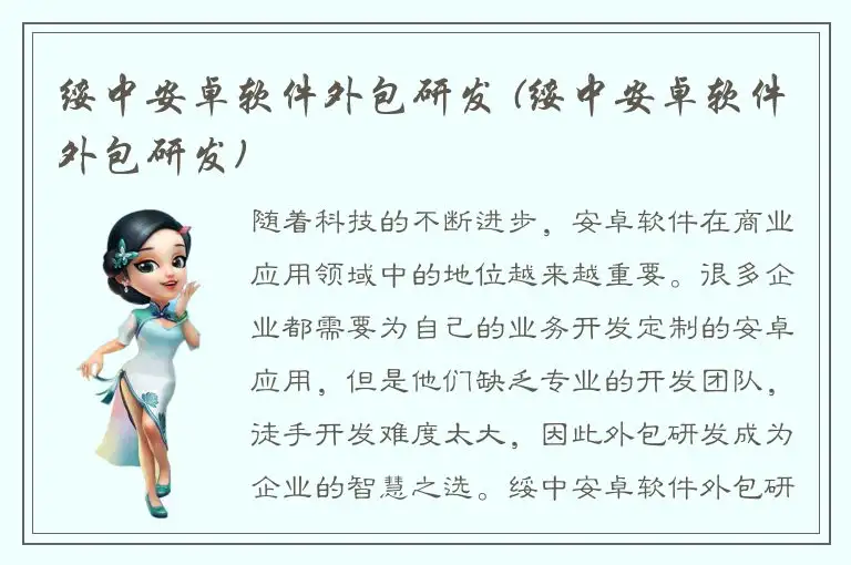 绥中安卓软件外包研发 (绥中安卓软件外包研发)